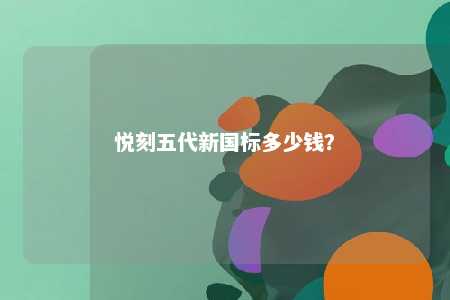 悦刻五代新国标多少钱？ 